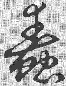 蠢,趙構 ,書法字典